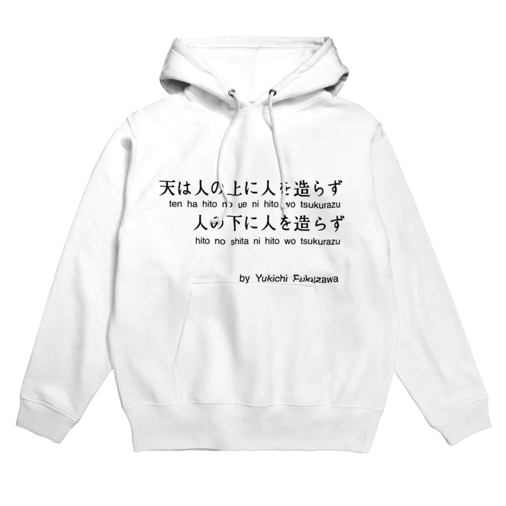 名言屋の福沢諭吉の名言（学問のすゝめ） Hoodie