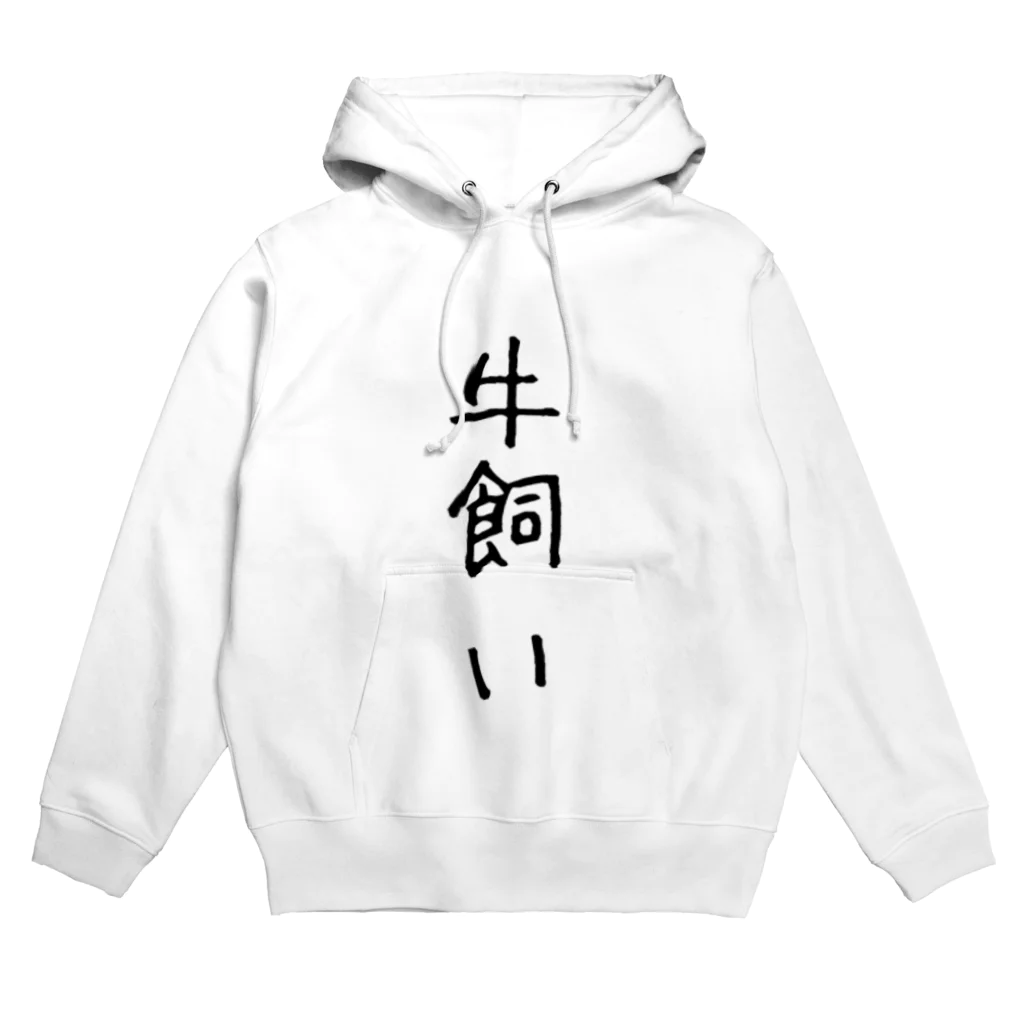 酪農家の嫁の牛飼い Hoodie