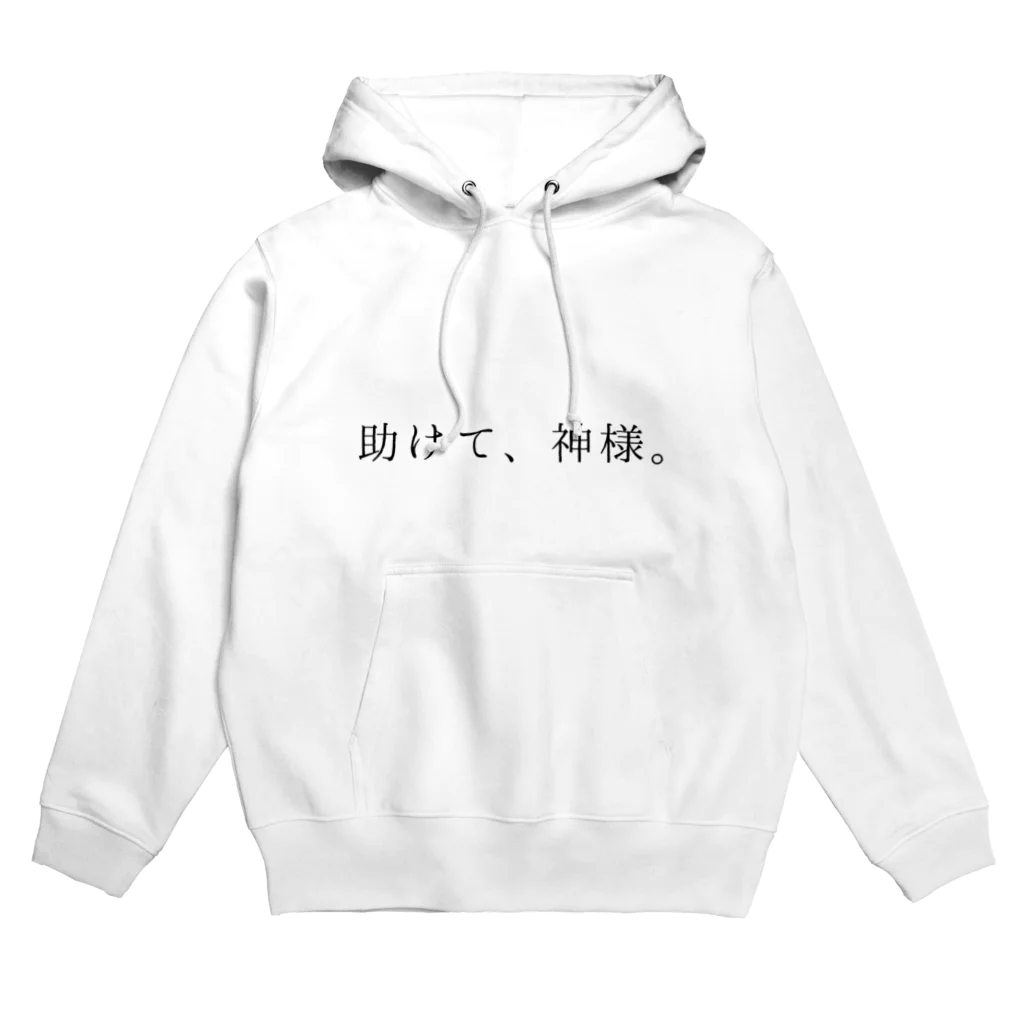 斜陽の助けて、神様(黒) Hoodie