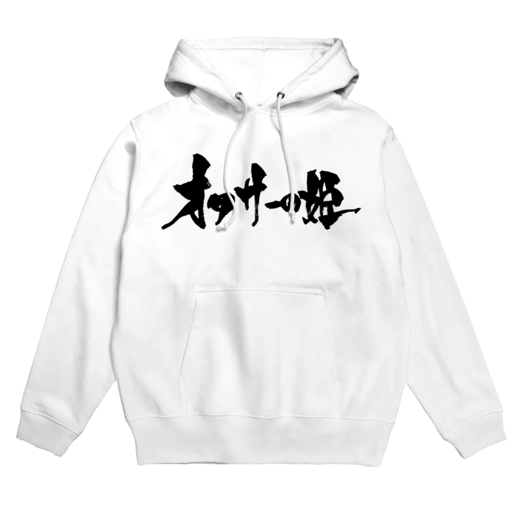 戯言商事のオタサーの姫（黒文字） Hoodie