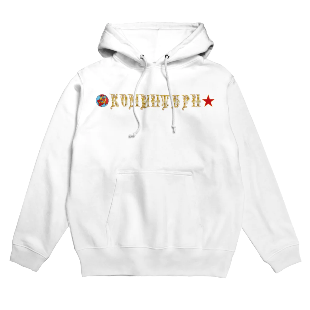 小坂保行のコミンテルン2 Hoodie