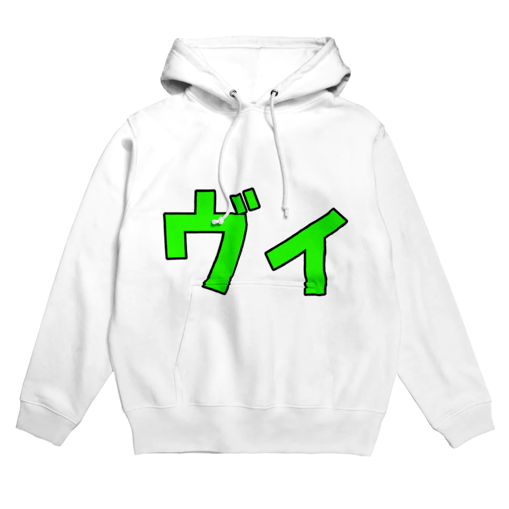 ヴィのキャラクター専門店のヴィ Hoodie