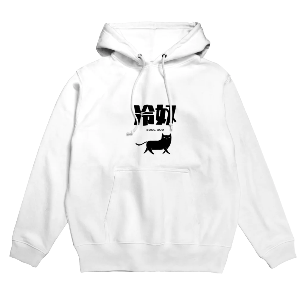 シュールな雑貨屋さんのCOOL GUY Hoodie