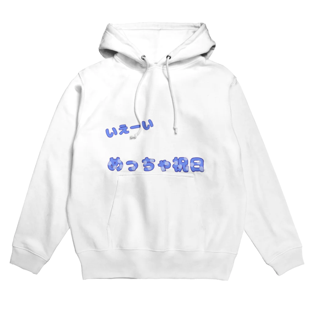 POURtwoのいえーい めっちゃ祝日 Hoodie