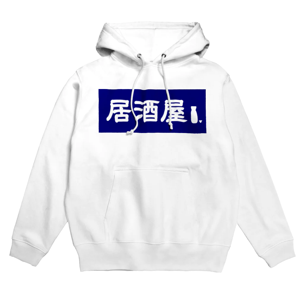 屋根裏部屋の居酒屋ののれん風 Hoodie