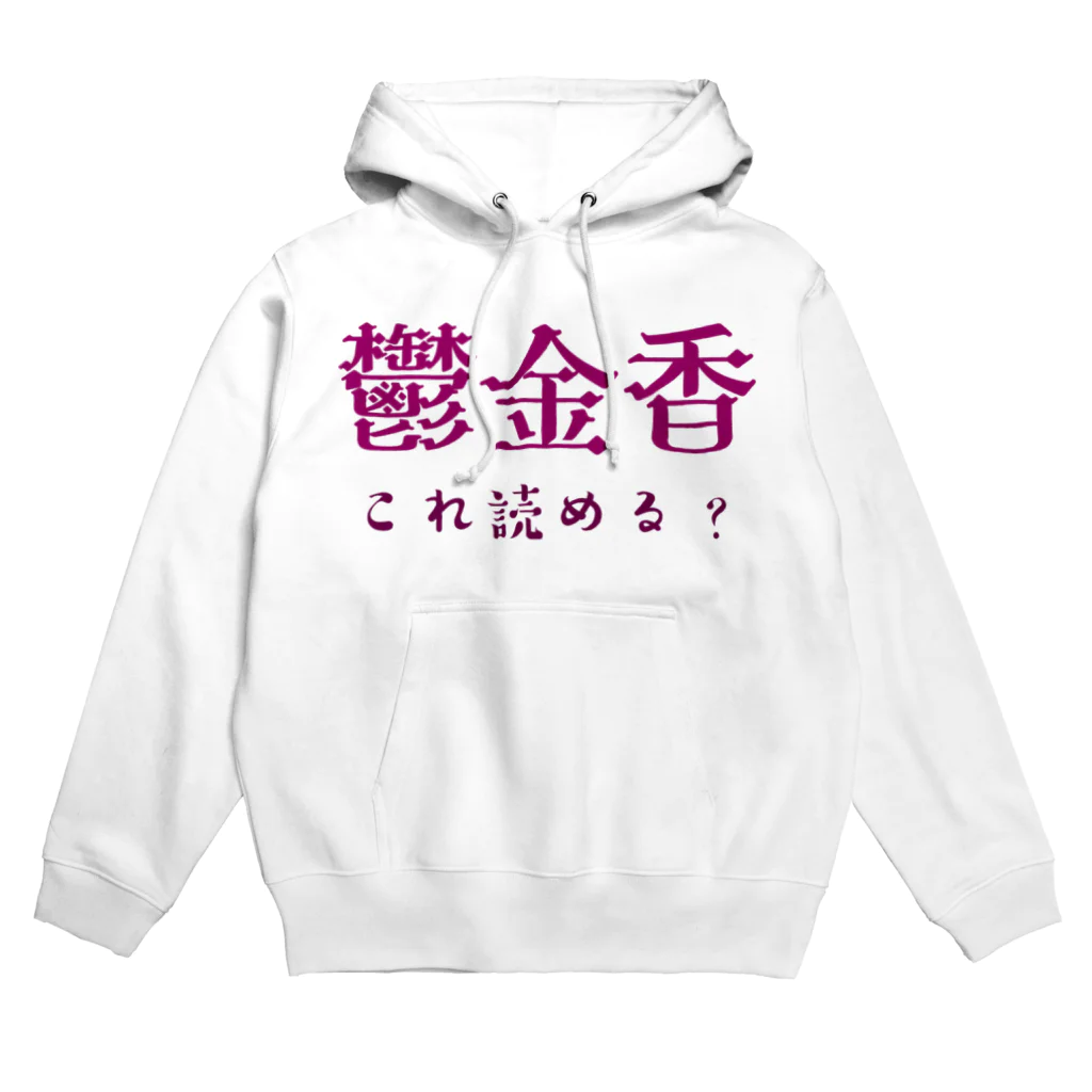 【ホラー専門店】ジルショップの難読漢字クイズ「鬱金香」チューリップ Hoodie