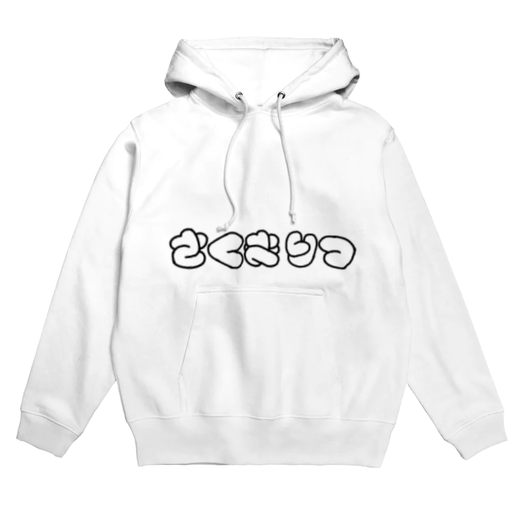 ログアウトの朔間凛月もじ Hoodie