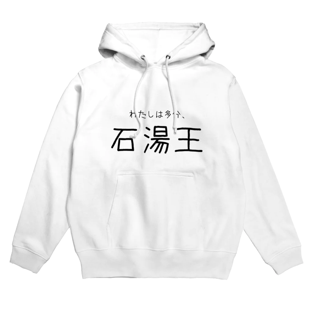 ゆとりずむの多分わたしは石湯王 Hoodie