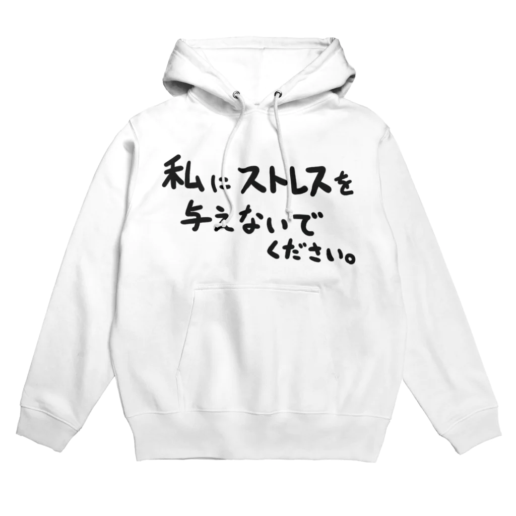 こちゃショップの私にストレスを与えないでくださいグッズ Hoodie