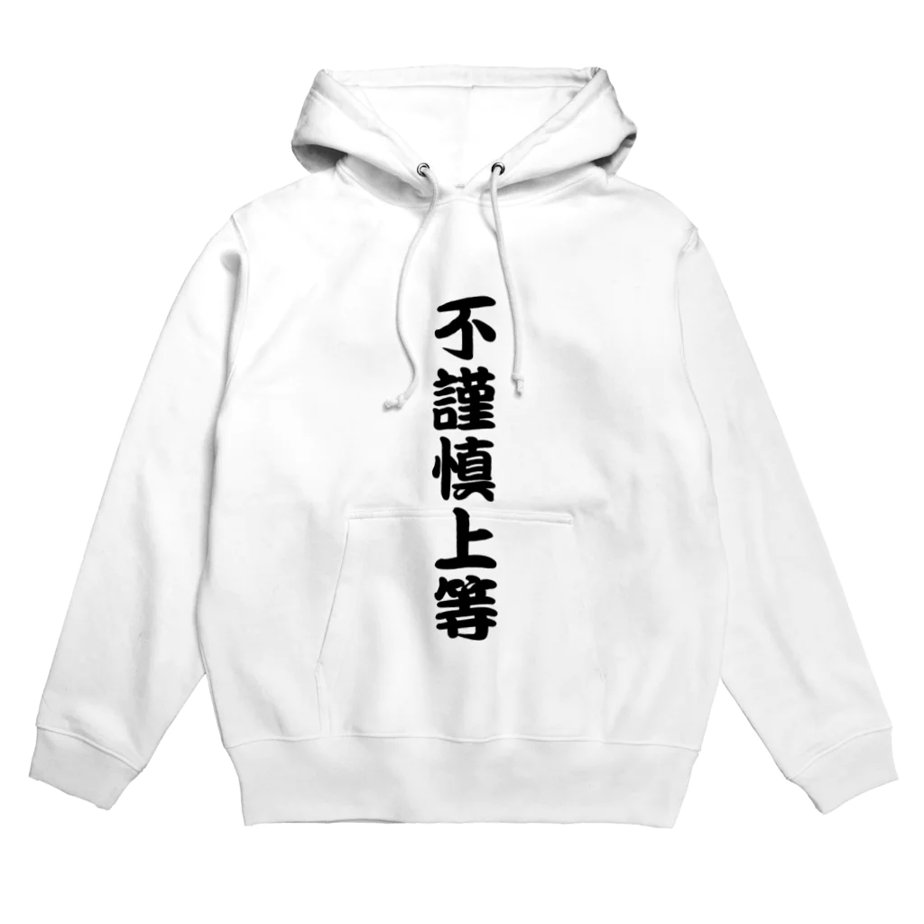 牛のTシャツ屋の不謹慎上等 Hoodie