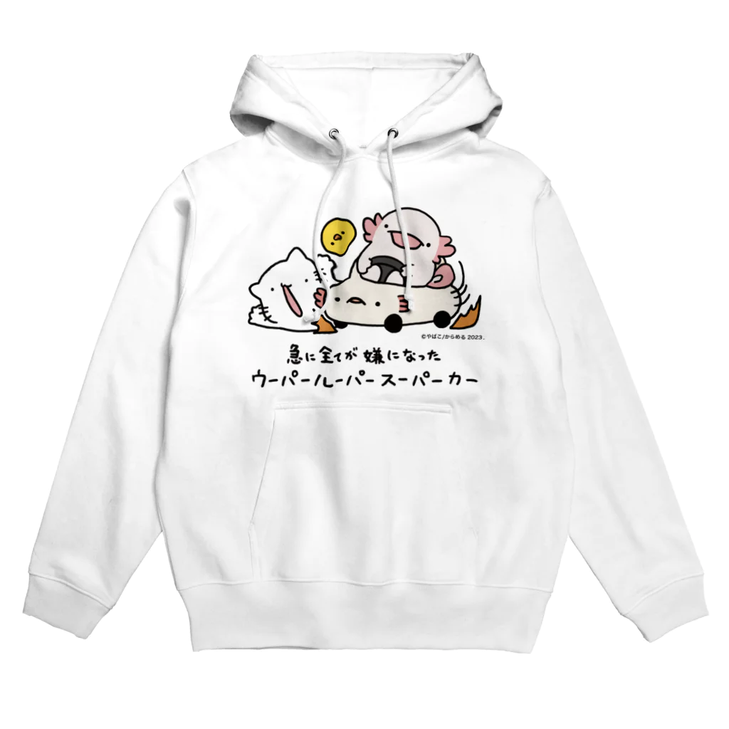 ぷにおもちSHOPの急に全てが嫌になったウーパールーパースーパーカー Hoodie