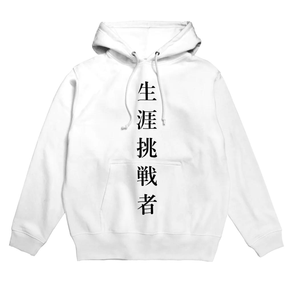 ZuRUIの生涯挑戦者 Hoodie