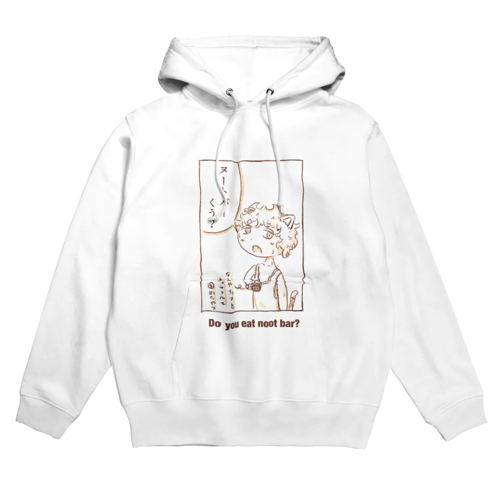 みね屋のヌートバーくう？ Hoodie