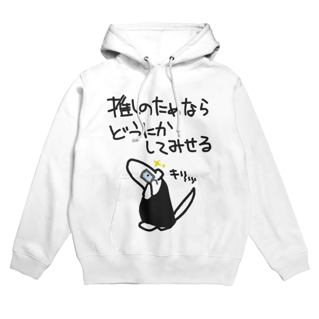 ミナミコアリクイ【のの】の推しのためなら【ミナミコアリクイ】 Hoodie