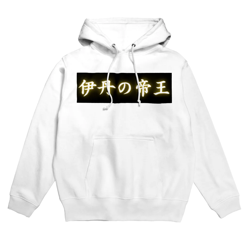 CITIESの伊丹の帝王 Hoodie