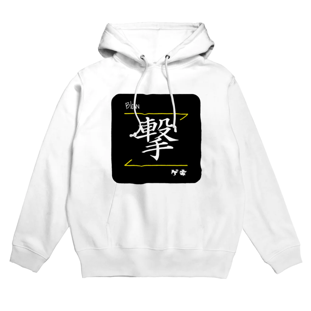 C.H.P WORKSの撃(Blow/ゲキ)- 漢字ロゴデザイン Hoodie