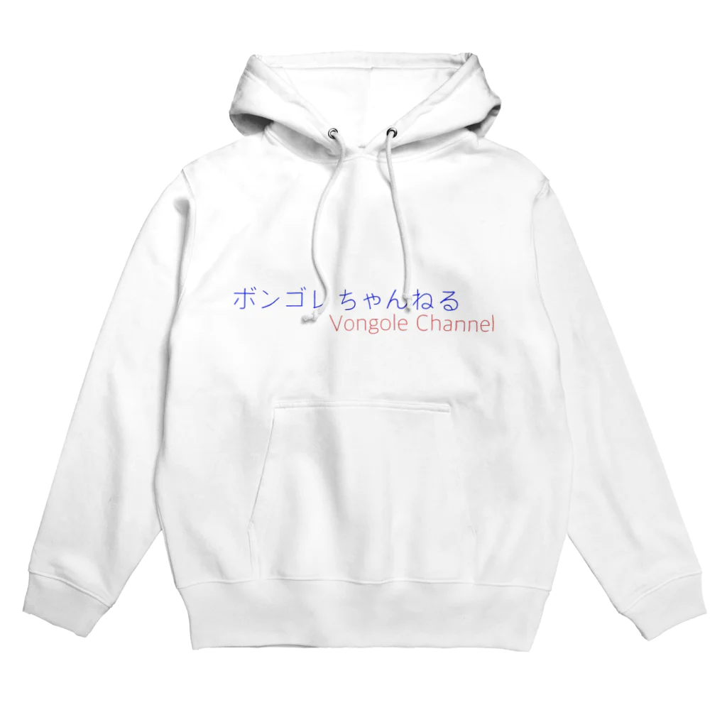 ボンゴレちゃんねる(公式)のボンゴレちゃんねる Hoodie