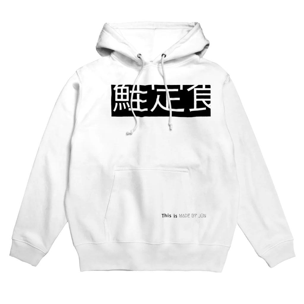 MADE BY JÜN ONLINE SHOP BASE01の鮭定食 -White- パーカー