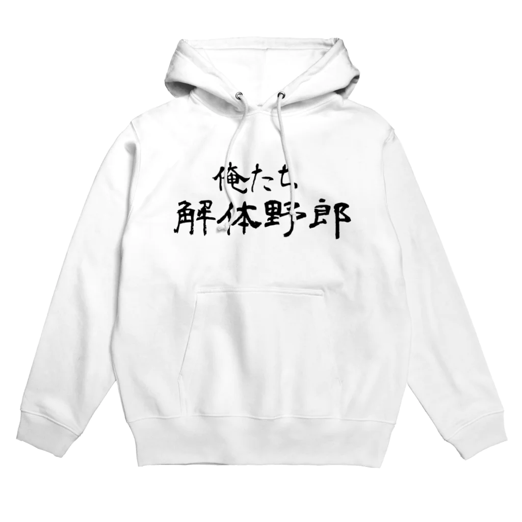 建築野郎の俺たち解体野郎 Hoodie