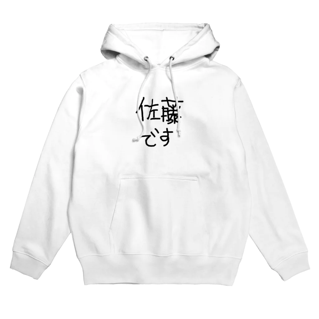 砂糖の佐藤と主張したい人 Hoodie