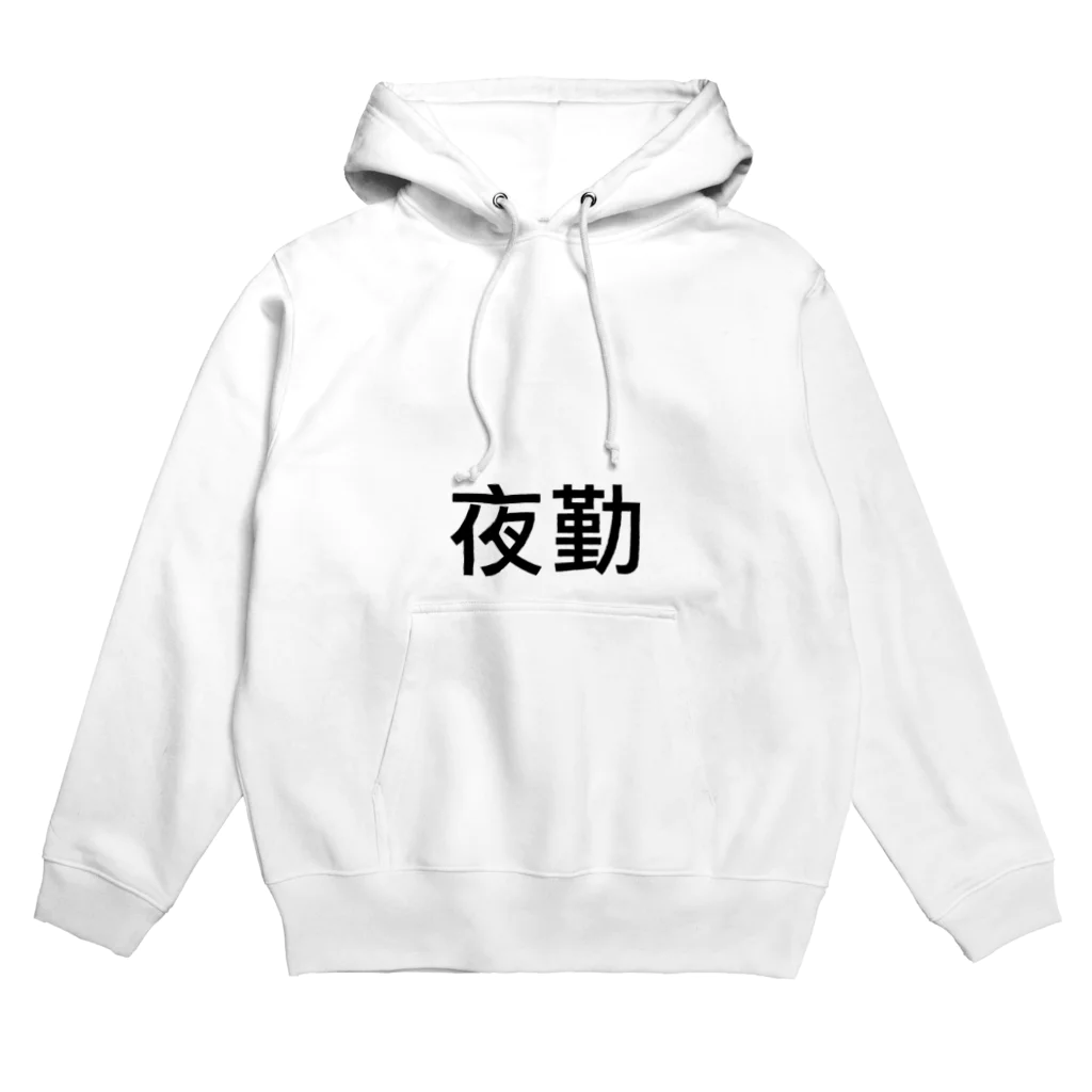 anemoneの夜勤 Hoodie