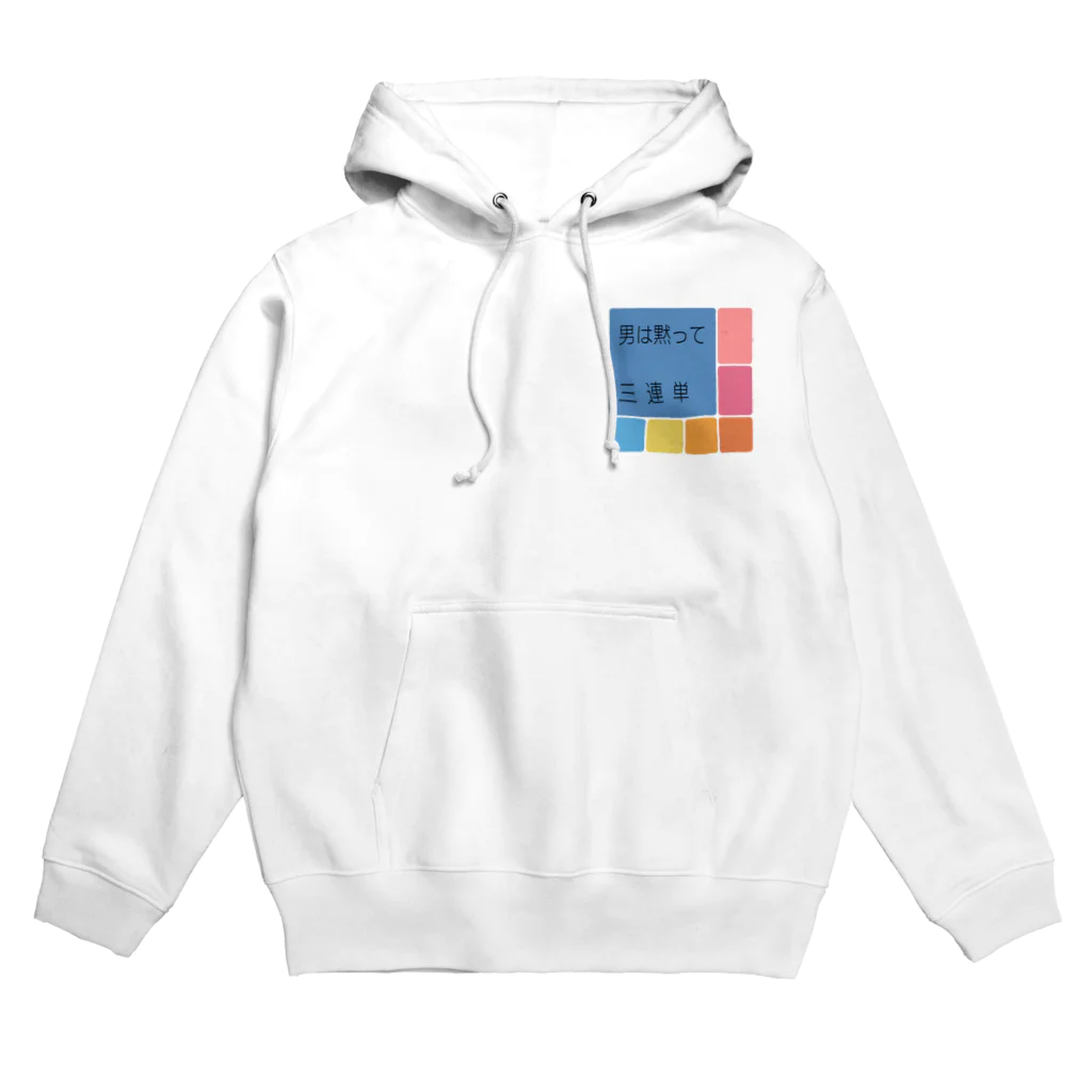 ねぐの男は黙って三連単 Hoodie