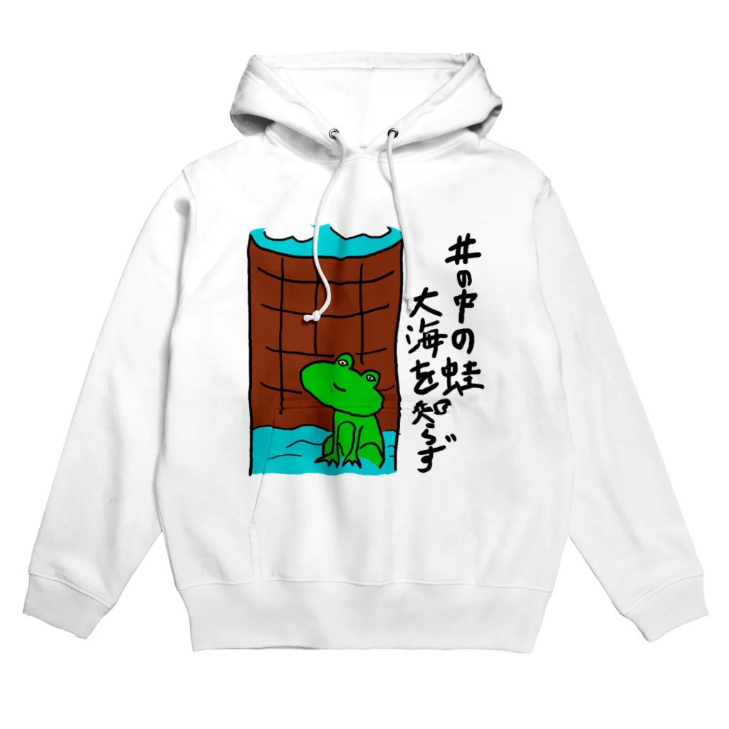 ゆた屋の井の中の蛙グッズ Hoodie