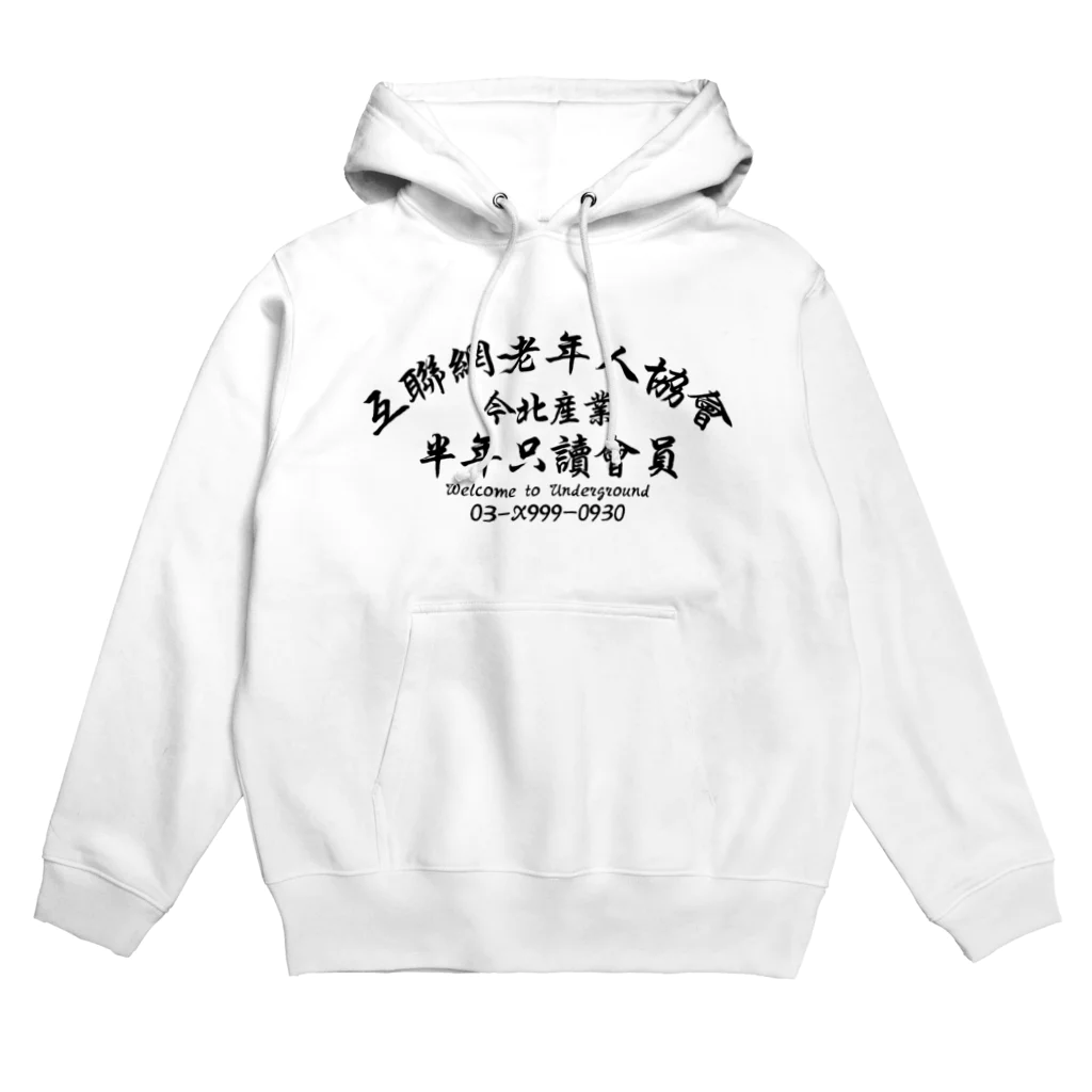 中華呪術堂（チャイナマジックホール）の【黒】インターネット老人会ノベルティ  Hoodie