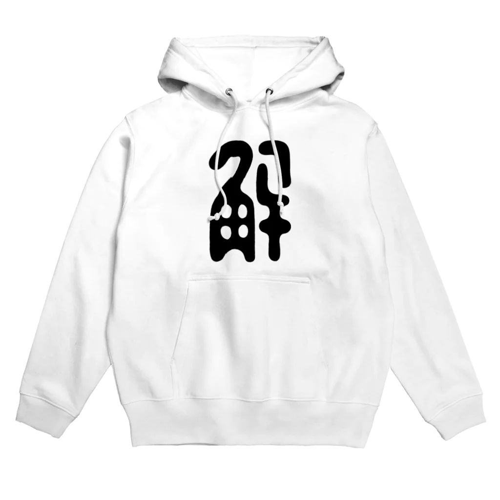 ヴンダーカンマーの解 Hoodie