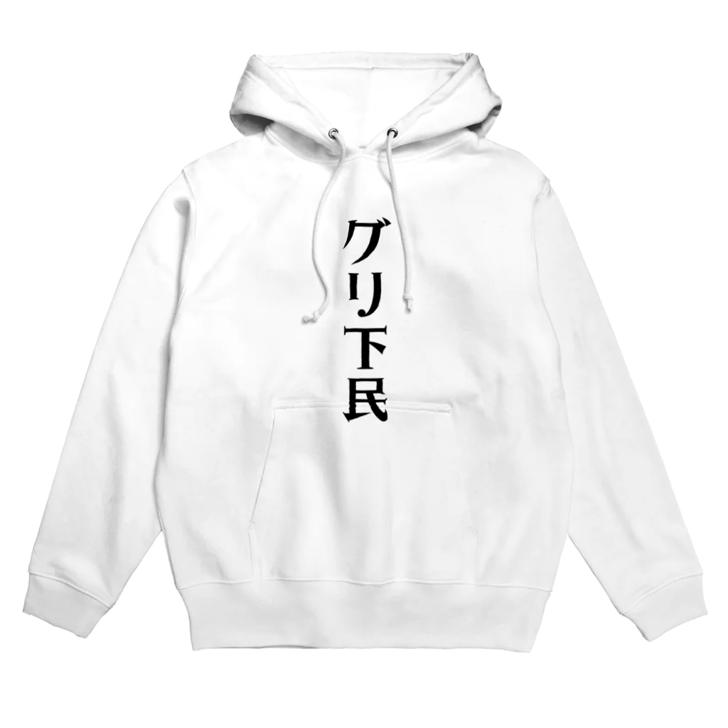 面白いTシャツ屋のグリ下民 Hoodie