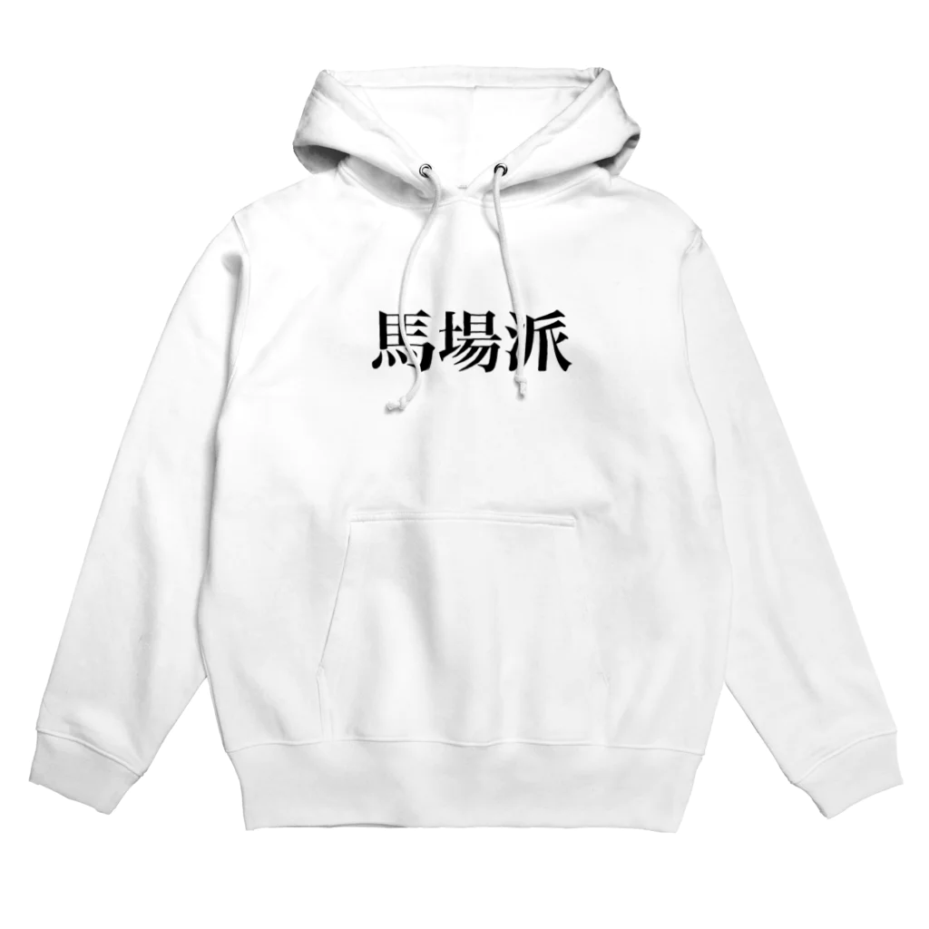 すしめし君の馬場派 Hoodie