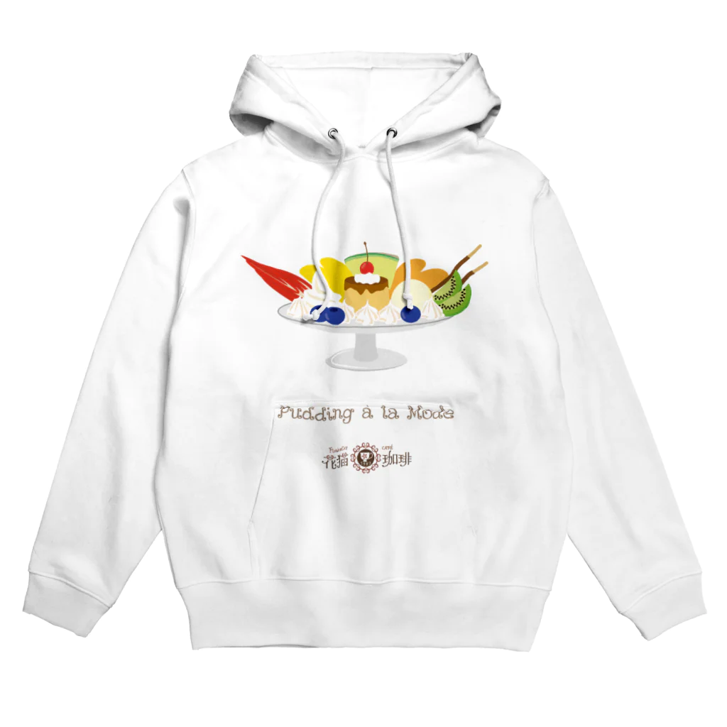 HeartToMeの喫茶　花猫珈琲　＜プリンアラモード＞ Hoodie