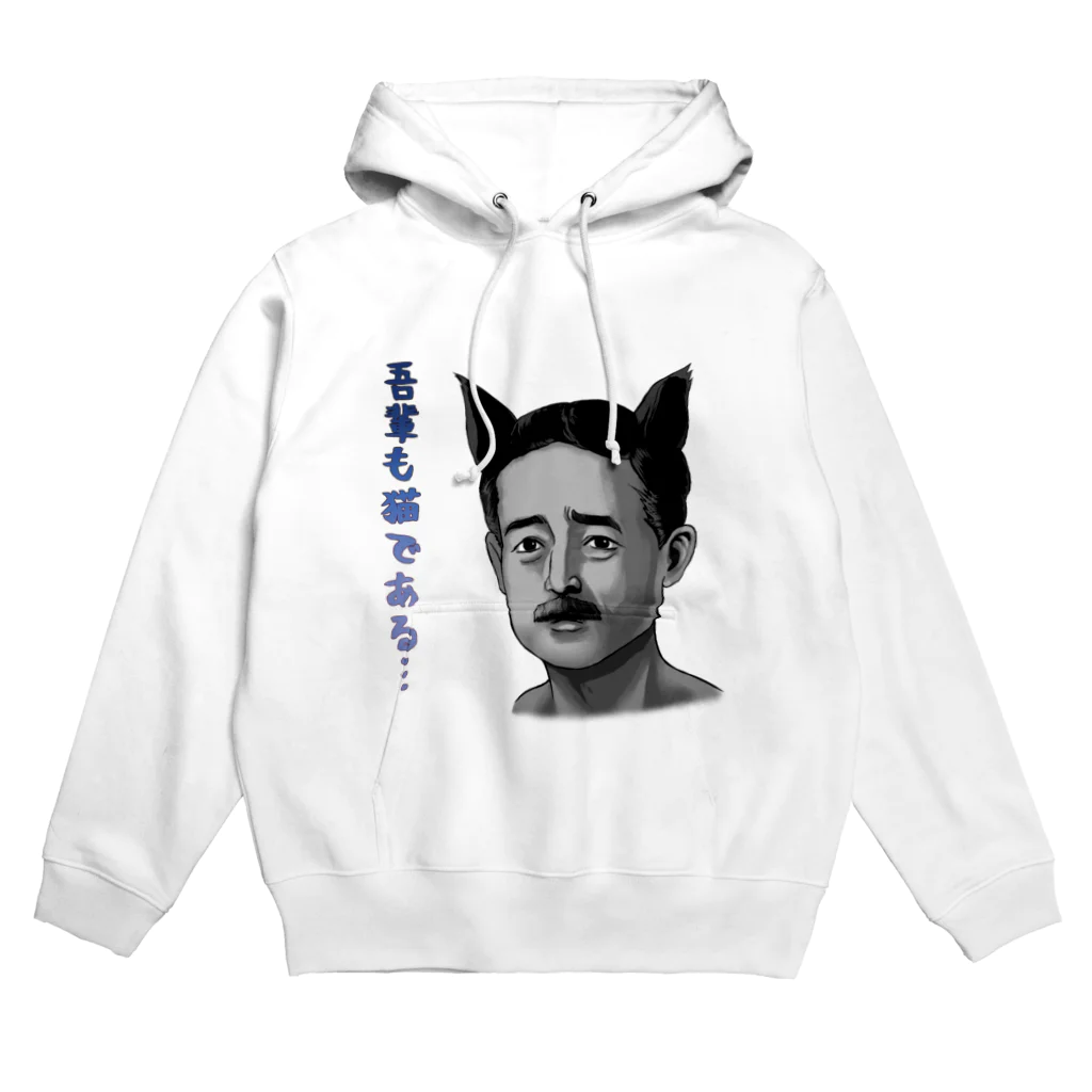 非対称デモクラシーの吾輩も猫である(猫なしVer) Hoodie