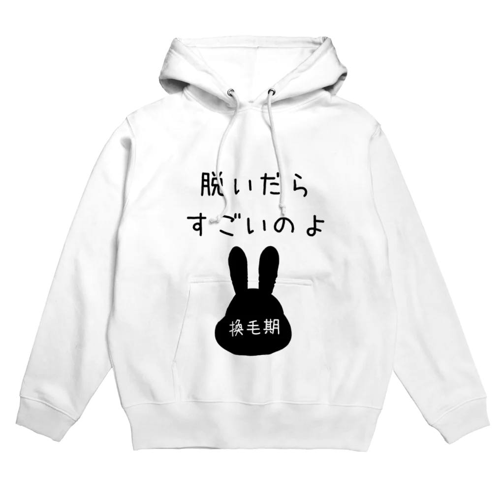 うさぎちゃんとの日常の脱いだらすごいのよ　（うさぎちゃん換毛期） Hoodie