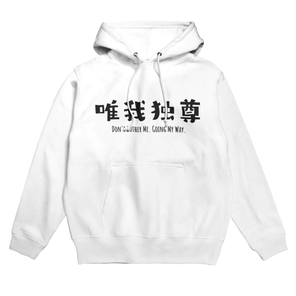 jamfish_goodiesのFUNNY熟語「唯我独尊」 Hoodie