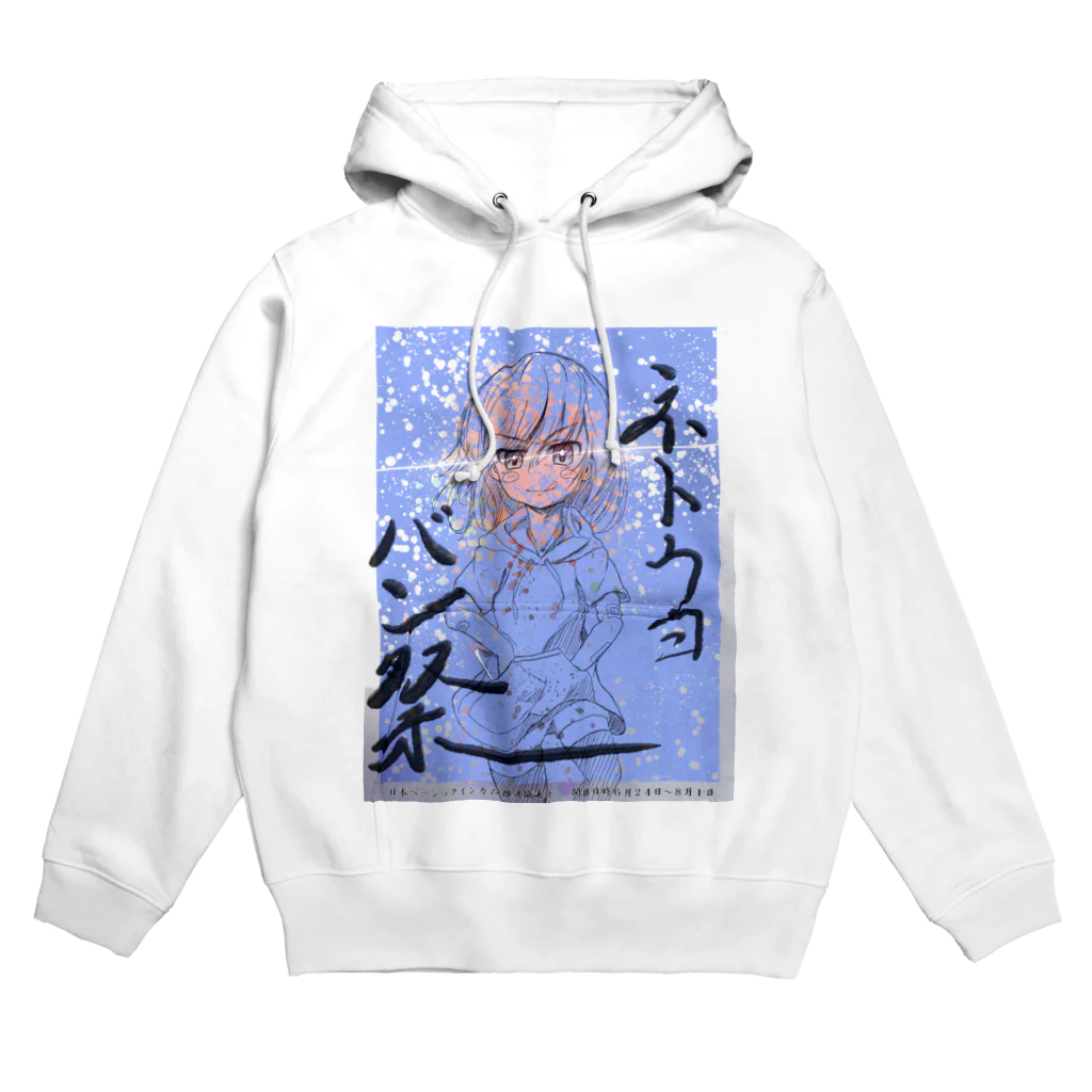 kaede_maru55の２０２３　ネトウヨバン祭り　記念グッズ Hoodie