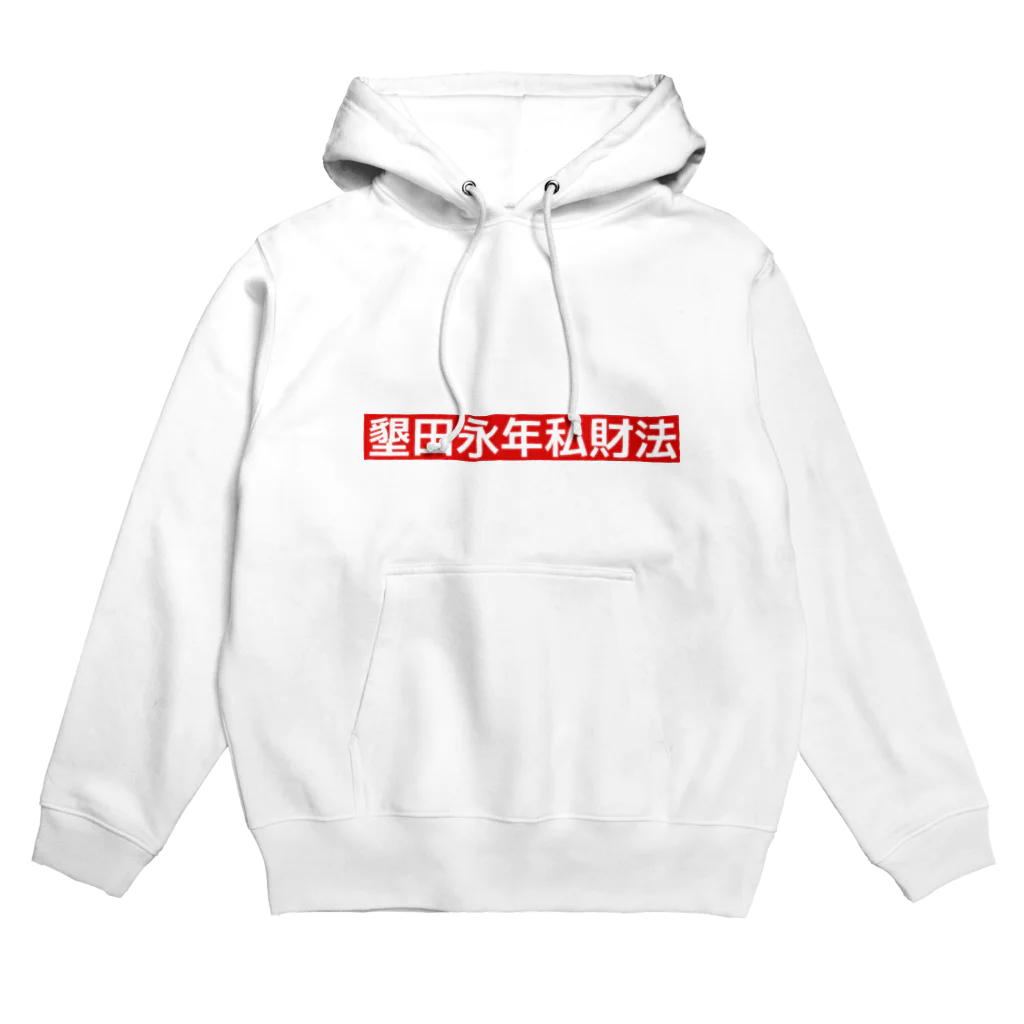 おまーるえびの墾田永年私財法 Hoodie