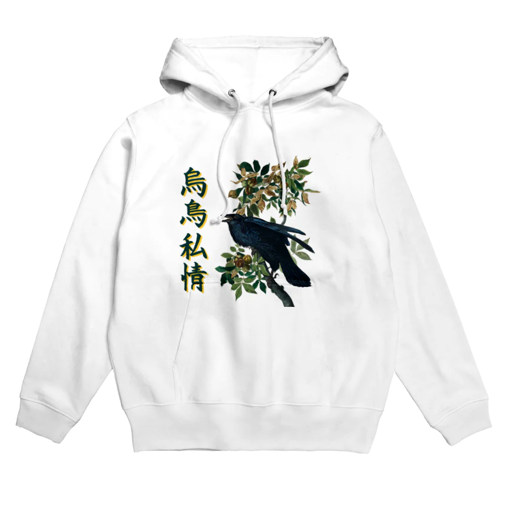 アニマル四字熟語の「烏鳥私情」オーデュボンのカラス Hoodie