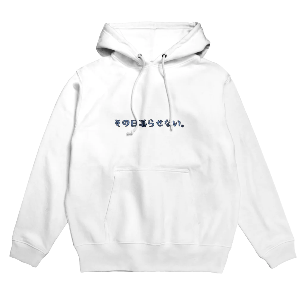 カミノミソシルの【その日暮らし】その日暮らせない。 Hoodie