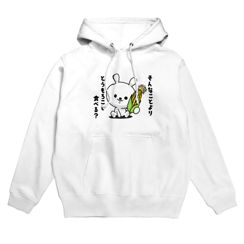 ともぞー(ひねくれうさぎ)のひねくれうさぎ「そんなことよりとうもろこし食べる？」 Hoodie