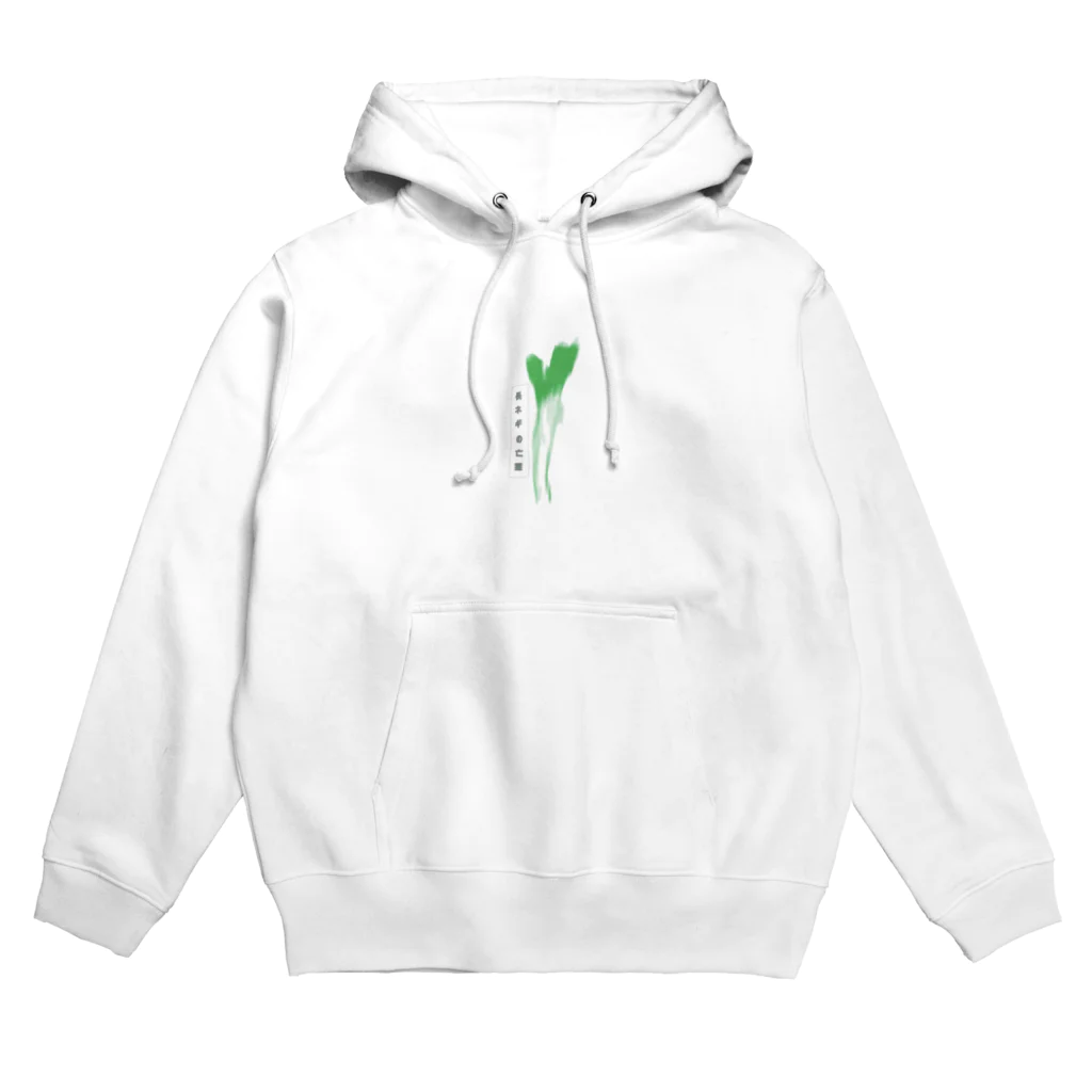 ikemichiの長ネギくん Hoodie