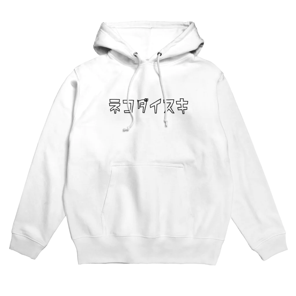 猫グッズとTシャツのネコダイスキの主張 Hoodie