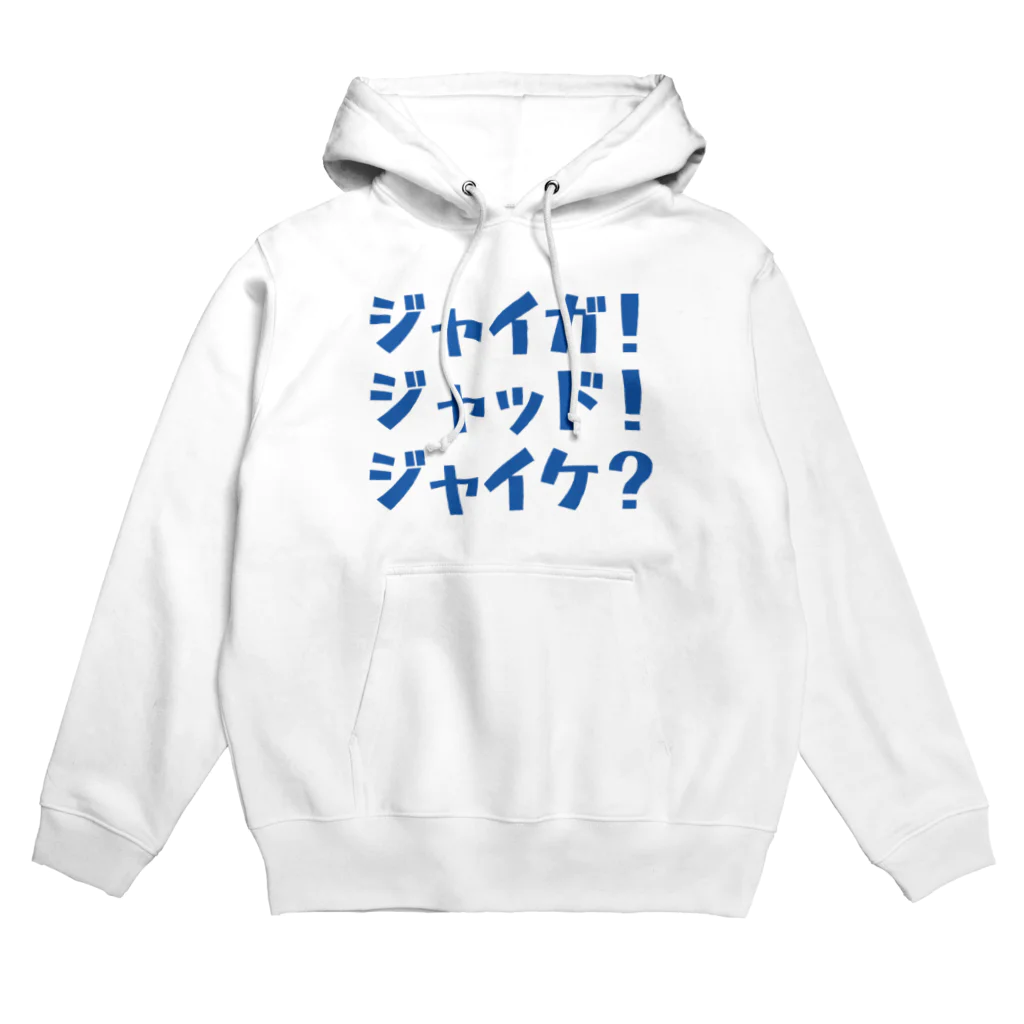 ハムハムカンパニーのじゃいが_level2 Hoodie