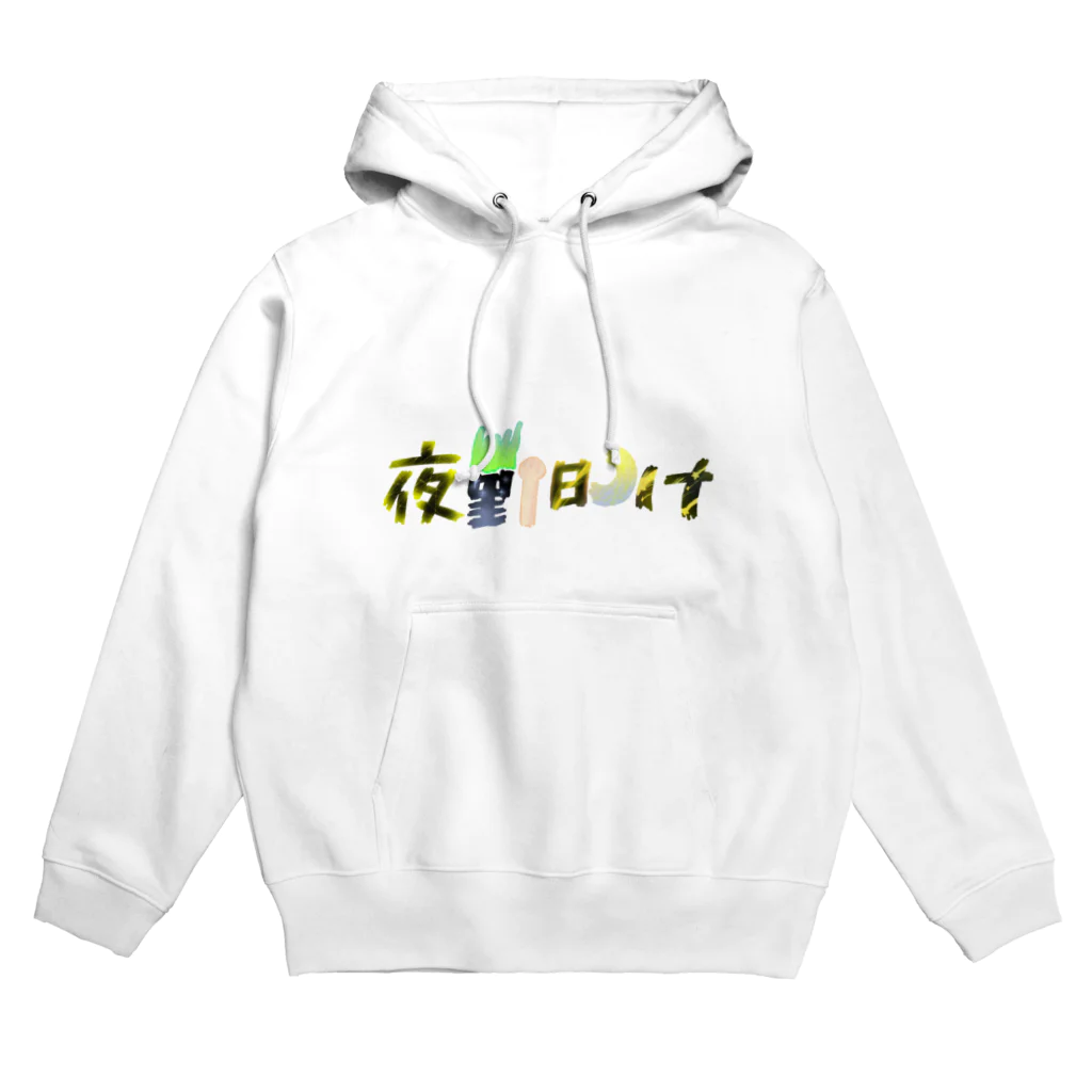 あ゙づま゙の夜勤明け Hoodie