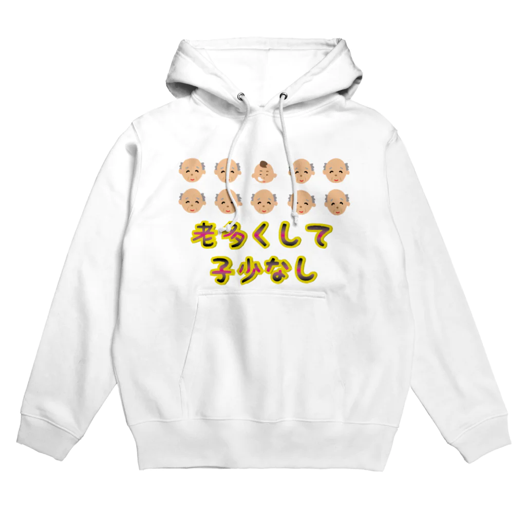 Drecome_Designの【少子高齢化】老多くして子少なし(労多くして功少なし)【捩(もじ)り】 Hoodie