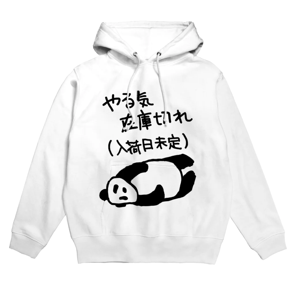 ミナミコアリクイ【のの】のやる気 入荷日未定【パンダ】 Hoodie