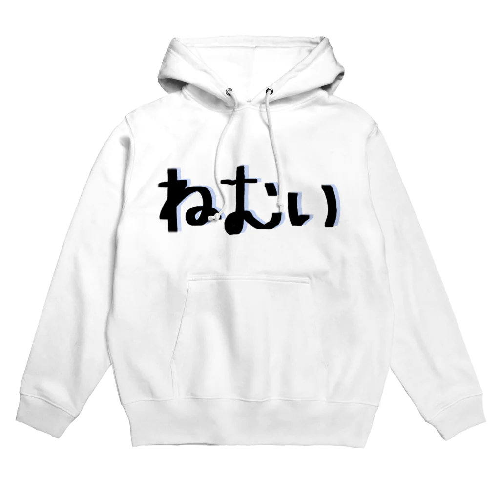 ずりのねむい Hoodie