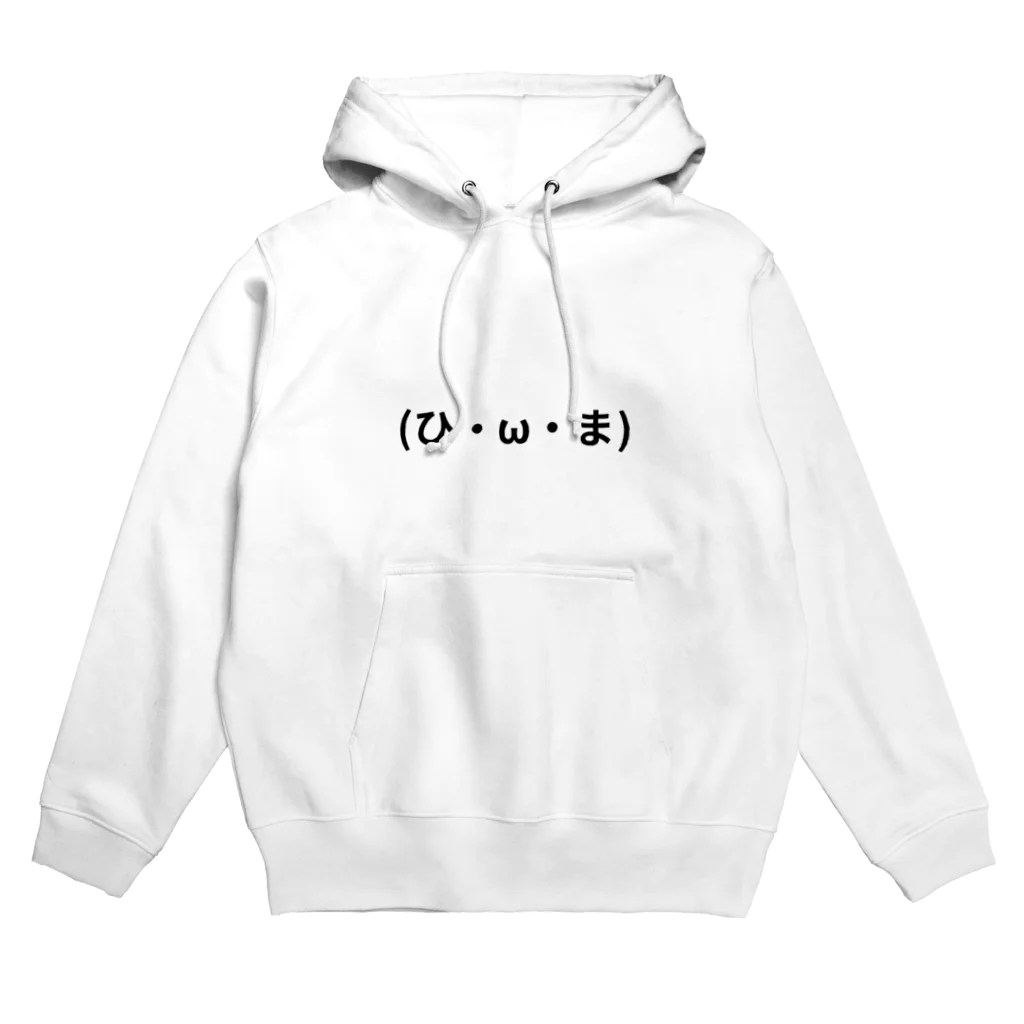 Himakamiの(ひ・ω・ま) Hoodie