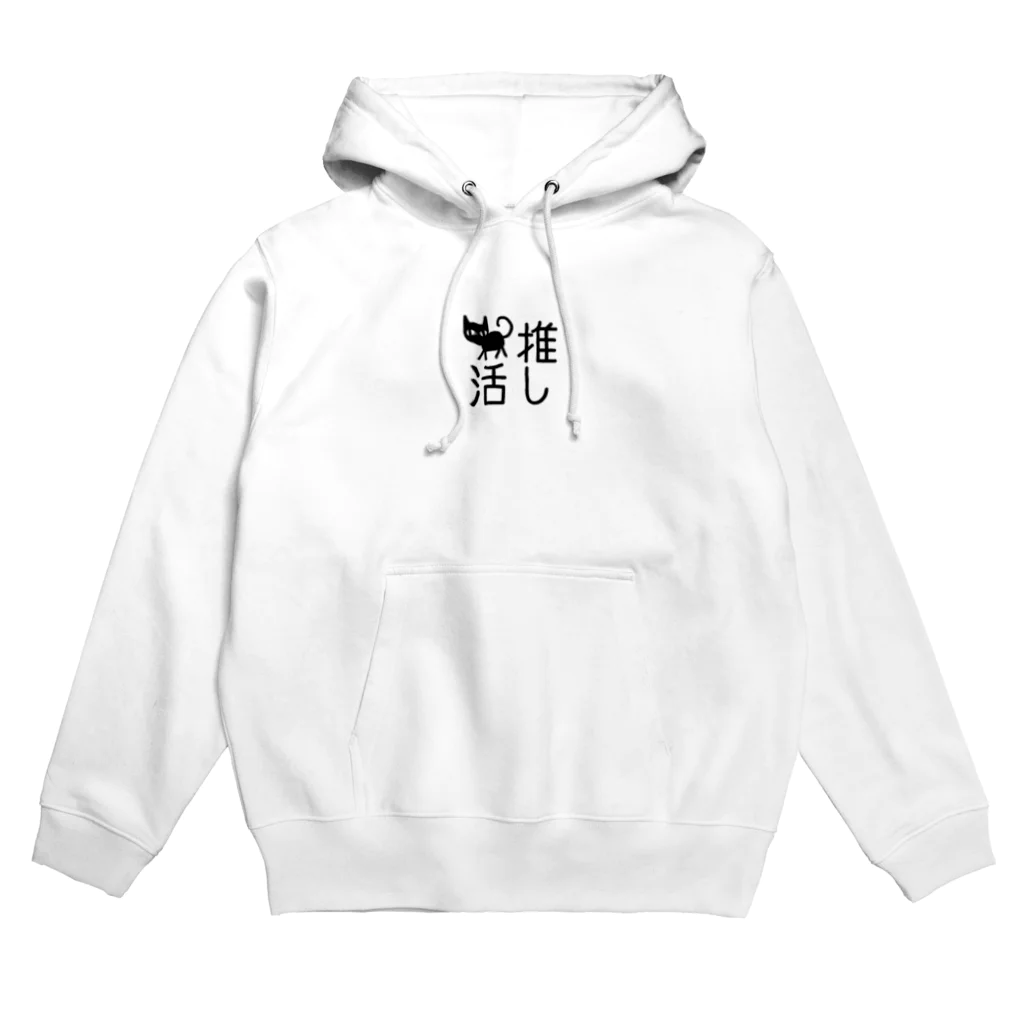 ねこまちランドの猫の推し活　文字シリーズ　トコトコクロ Hoodie