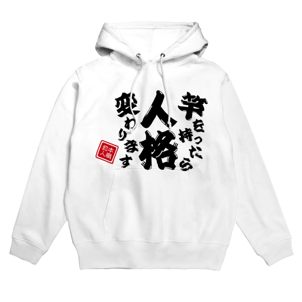 本職釣人工房の竿を持ったら人格変わります Hoodie